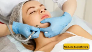 σεμιναριο δερμοαποξεσης