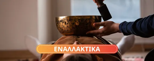εναλλακτικες θεραπειες με μουσικοθεραπεια