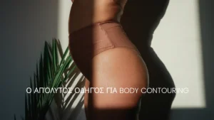 Ο απόλυτος οδηγός για Body Contouring